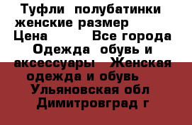 Туфли, полубатинки  женские размер 35-37 › Цена ­ 150 - Все города Одежда, обувь и аксессуары » Женская одежда и обувь   . Ульяновская обл.,Димитровград г.